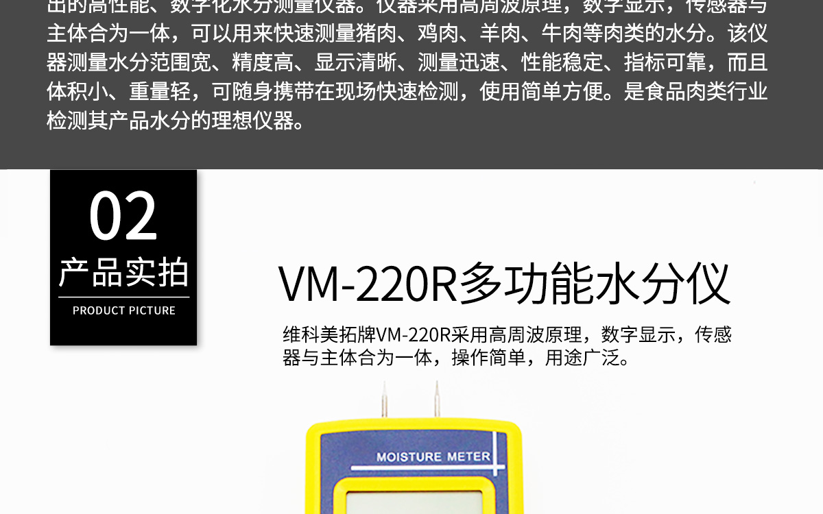 VM-220R便携式高频肉类水分测定仪1200_05.jpg