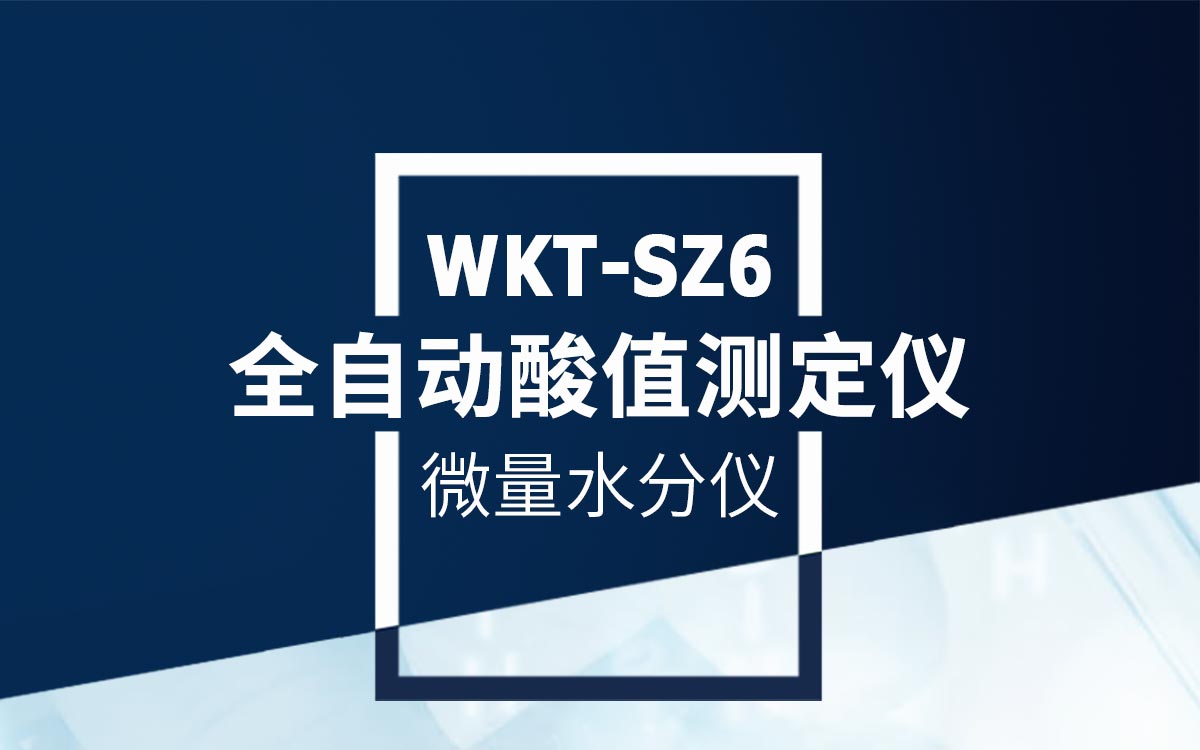 WKT-SZ6全自动酸值测定仪详情页1200_01.jpg