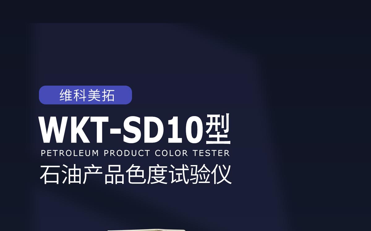 WKT-SD10型石油产品色度试验仪1200_01.jpg