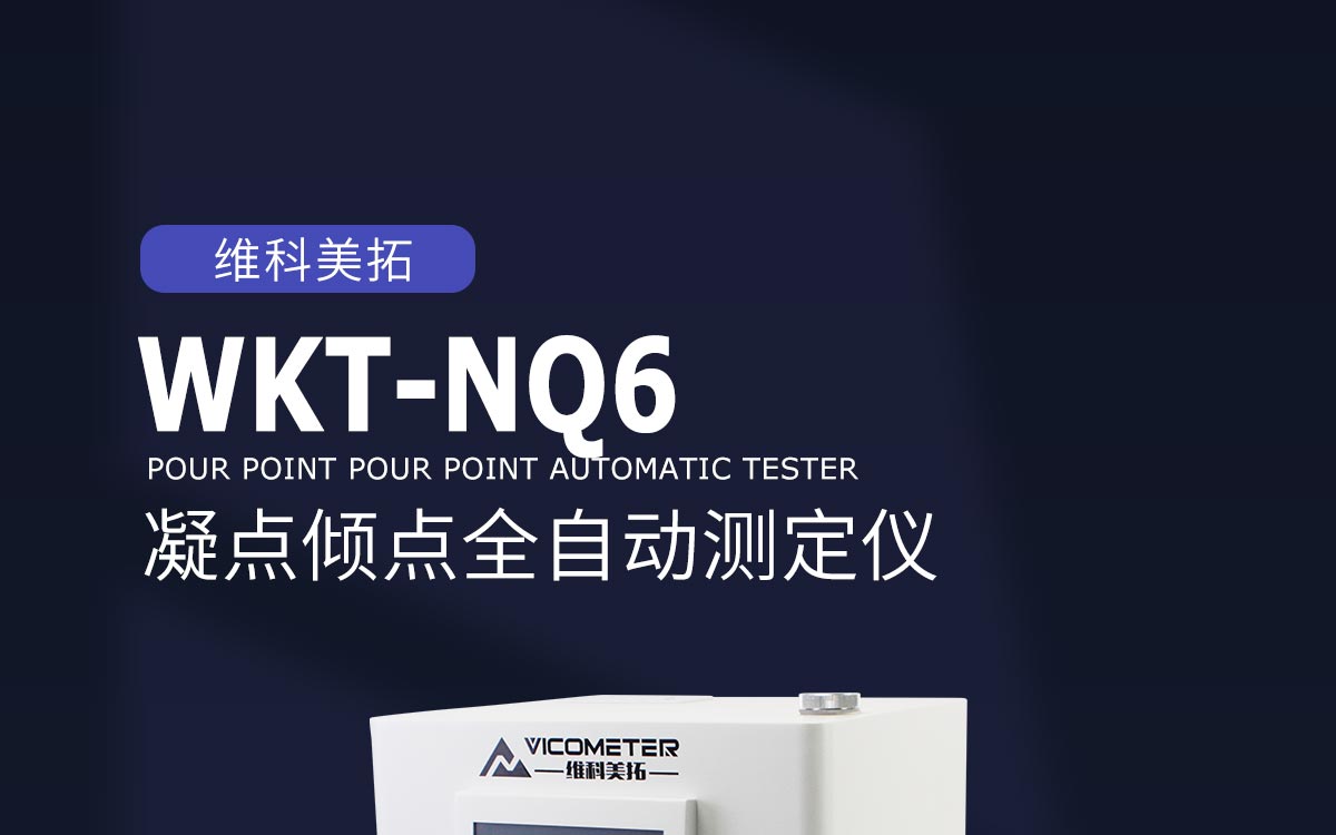 WKT-NQ6凝点倾点全自动测定仪_01.jpg