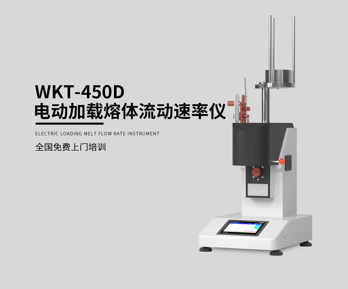 WKT-450D电动加载熔体流动速率仪_01.jpg