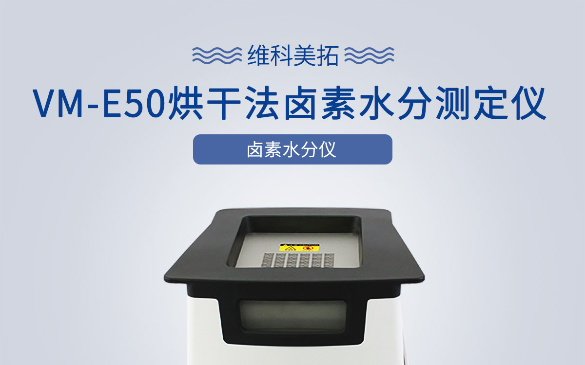 VM-E50卤素水分测定仪1200_01.jpg