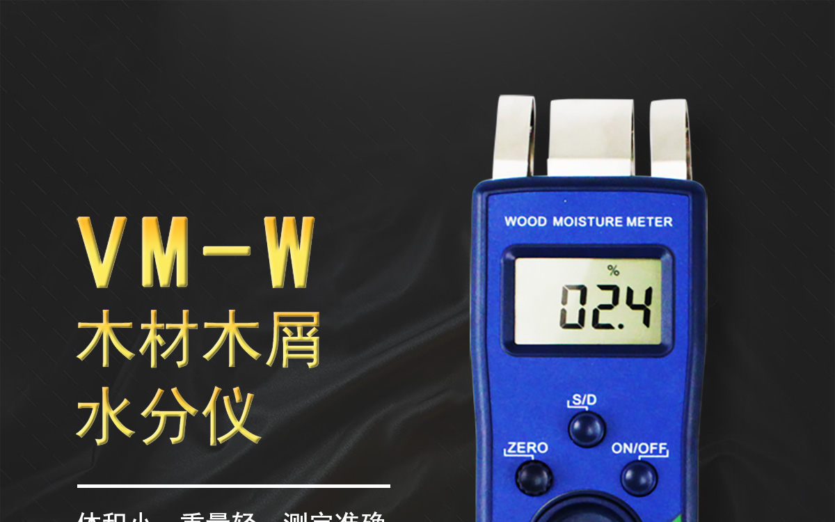 VM-W便携式木材水分测定仪1200_01.jpg