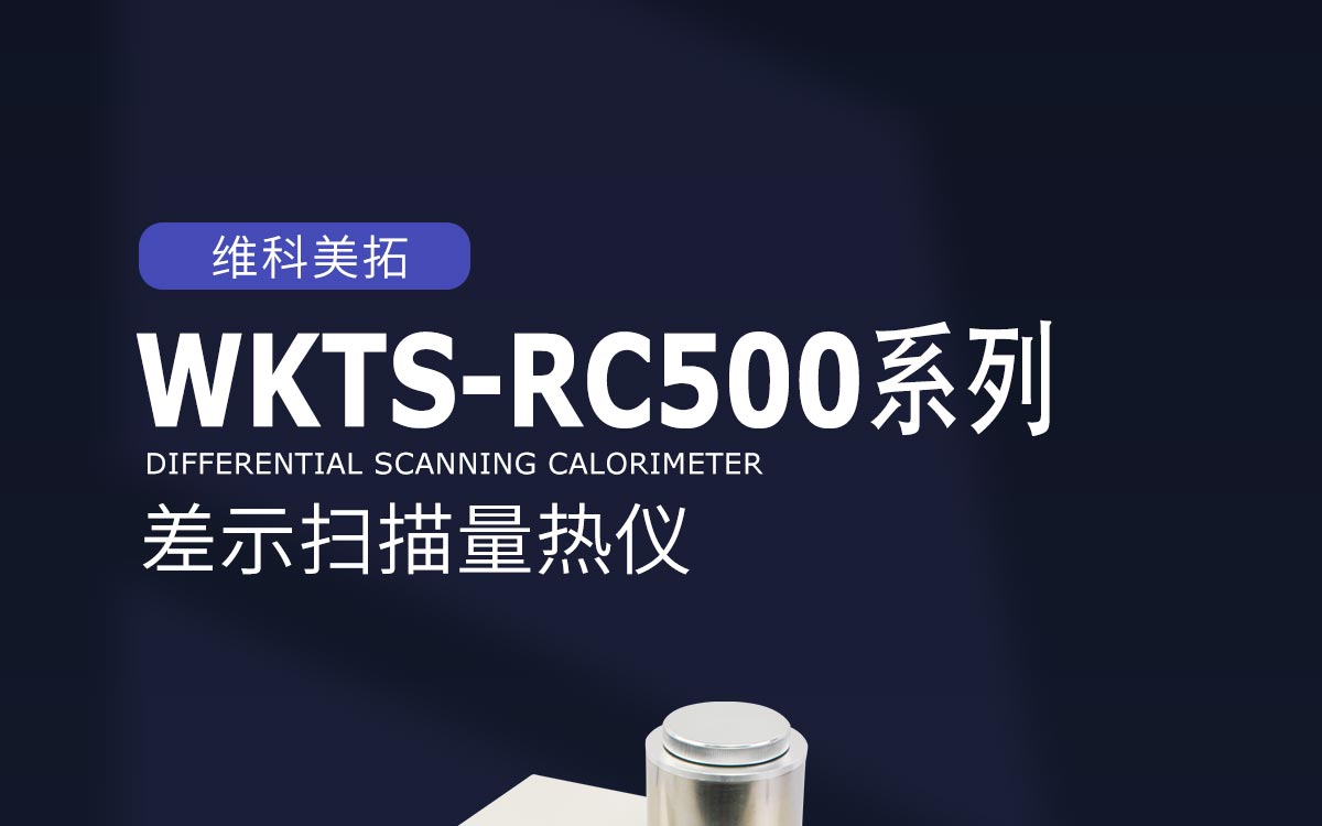 WKTS-RC500系列差示扫描量热仪1200_01.jpg
