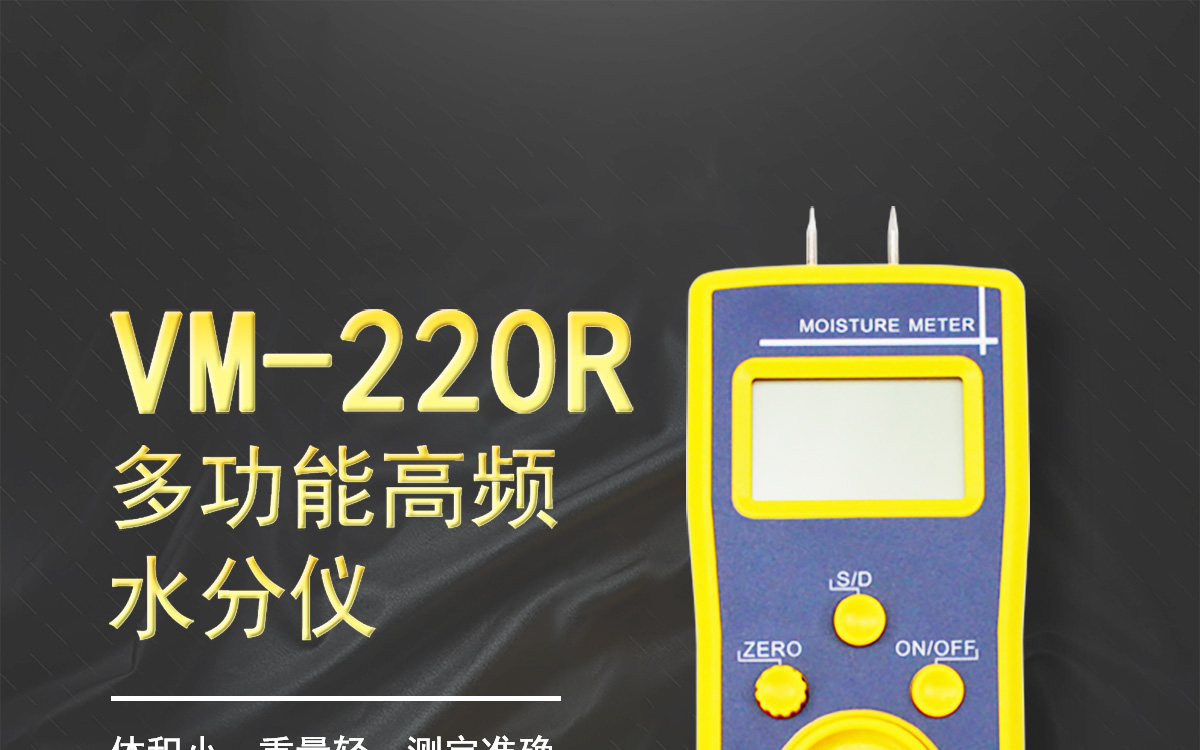 VM-220R便携式高频肉类水分测定仪1200_01.jpg