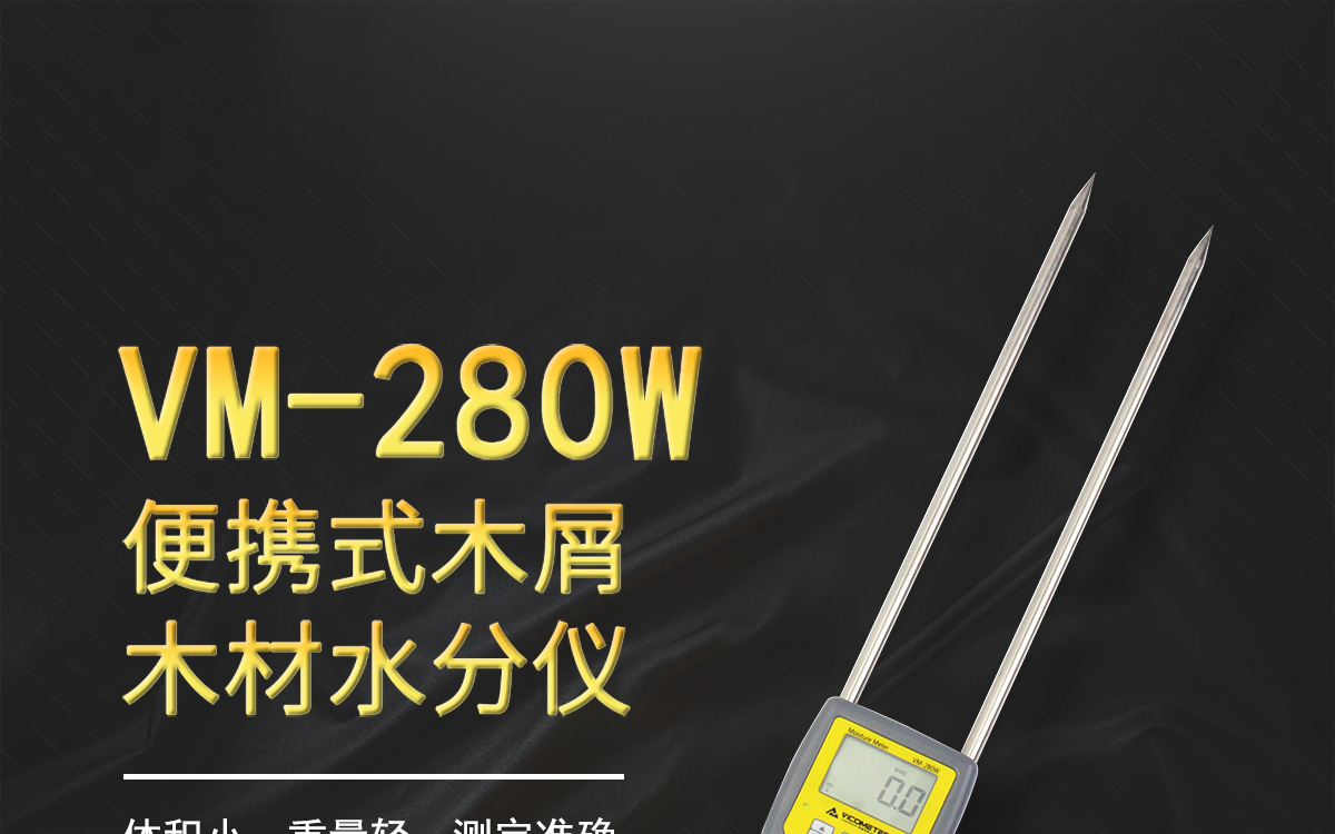 VM-280W便携式木屑水分测定仪1200_01.jpg