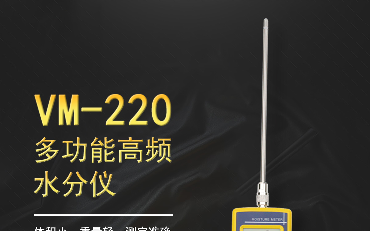 VM-220多功能高频水分测定仪1200_01.jpg