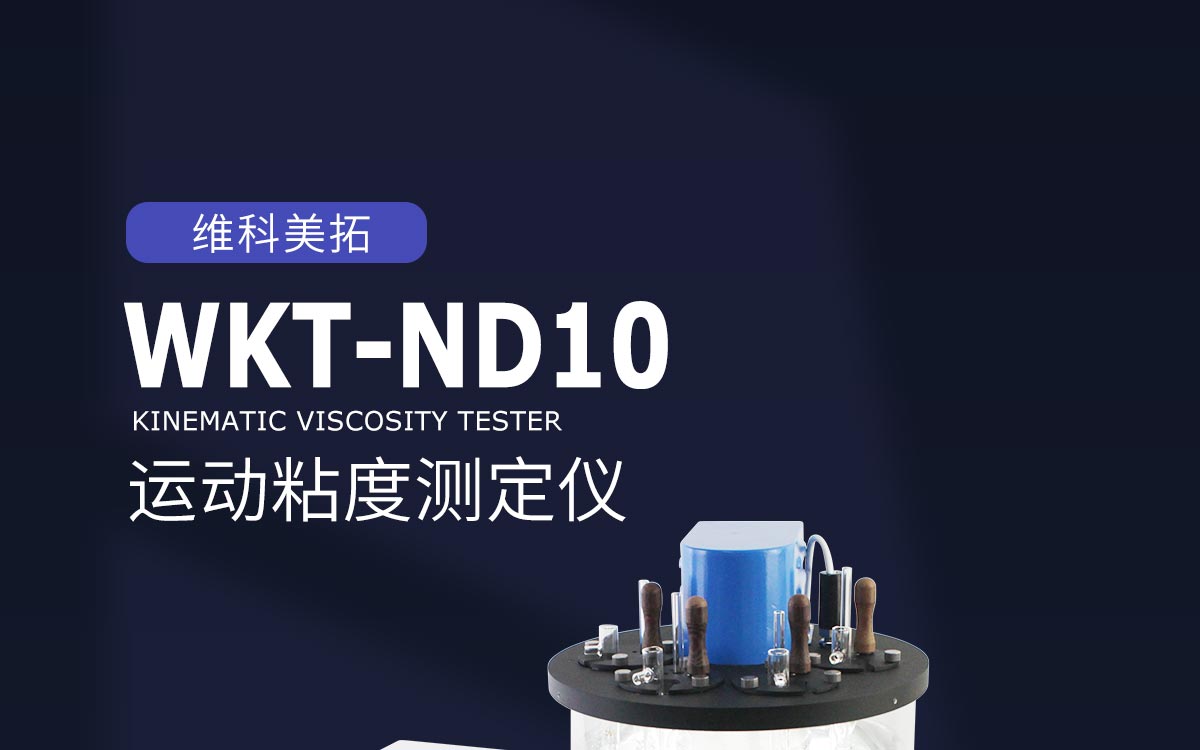WKT-ND10型运动粘度测定仪1200_01.jpg