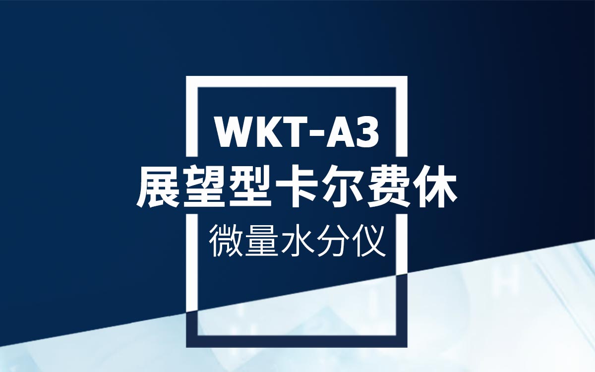 WKT-A3展望型卡尔费休微量水分测定仪1200_01.jpg