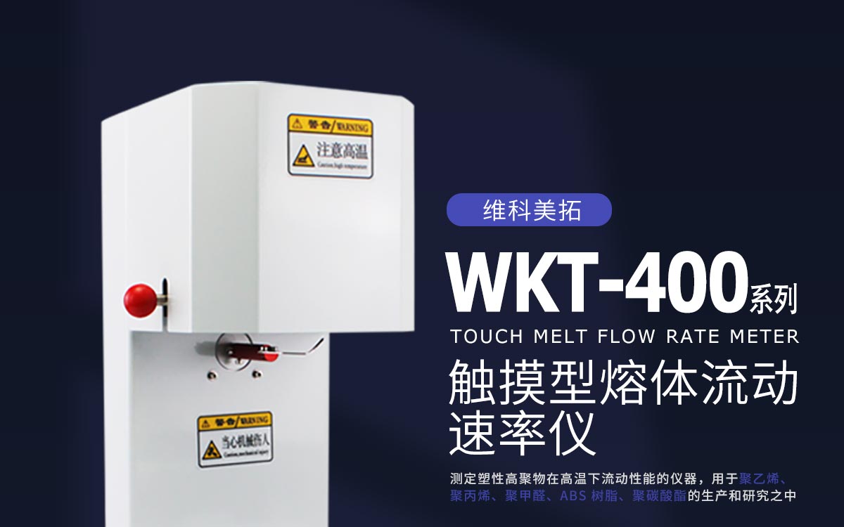 WKT-400系列熔体流动速率仪1200_01.jpg