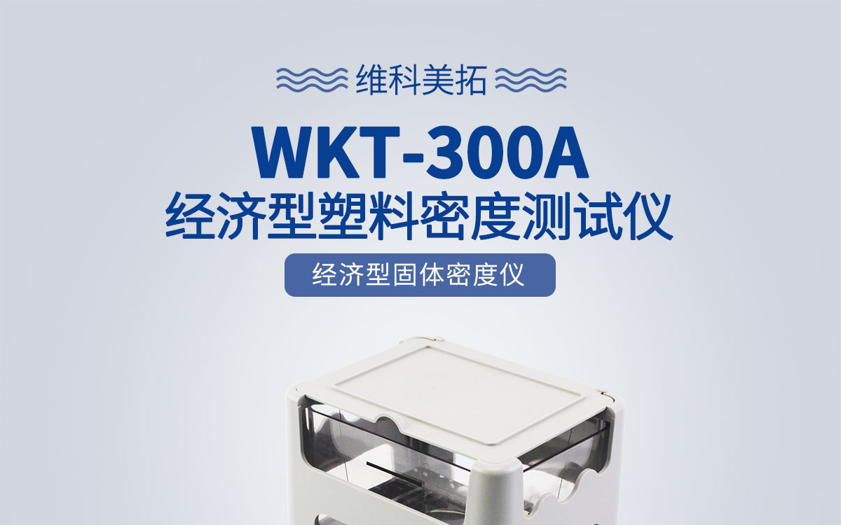 WKT-300A详情页1200_01.jpg