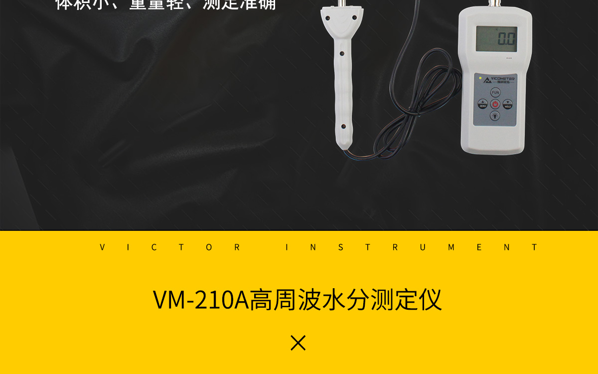 VM-210A水分测定仪详情页_02.jpg