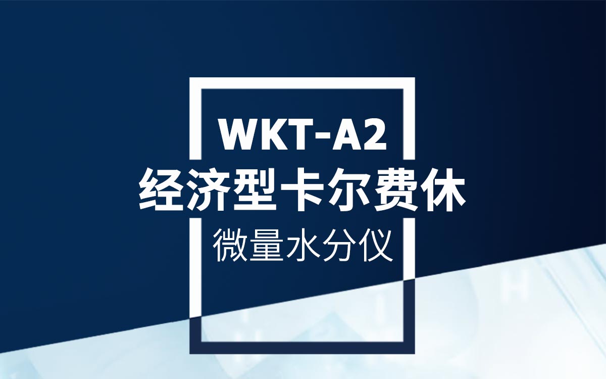 WKT-A2经济型卡尔费休微量水分测定仪1200_01.jpg