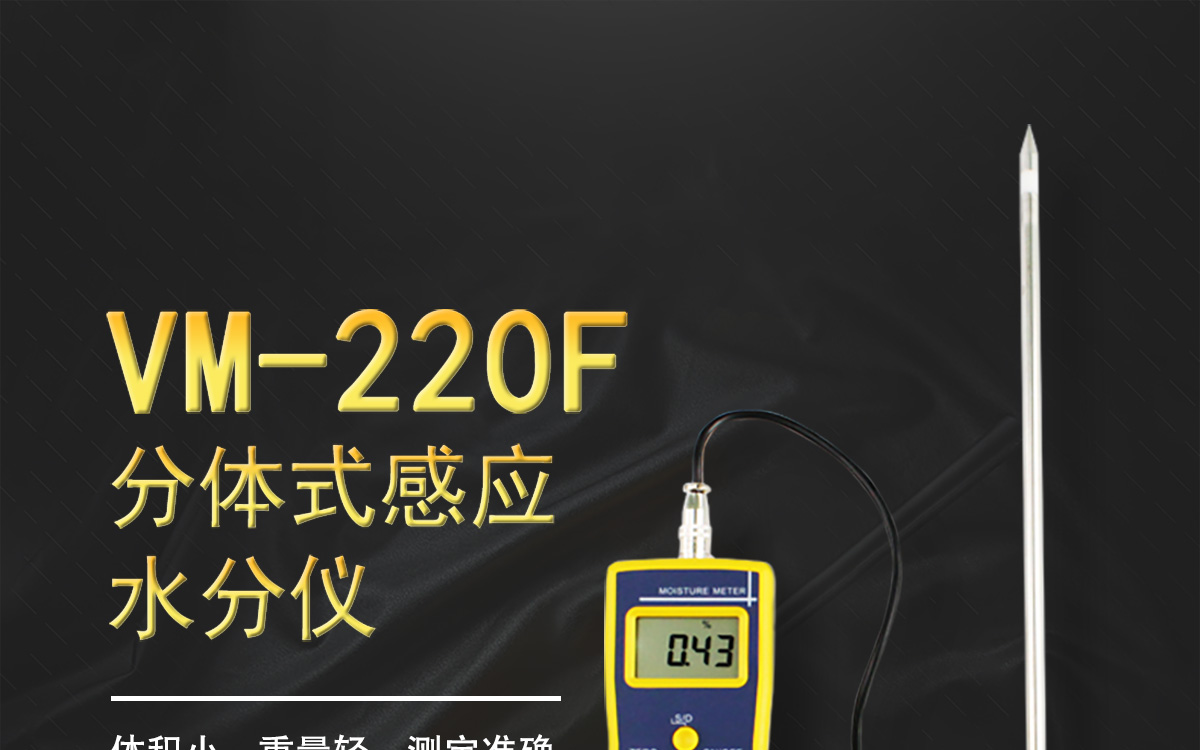 VM-220F分体式高频感应水分测定仪1200_01.jpg
