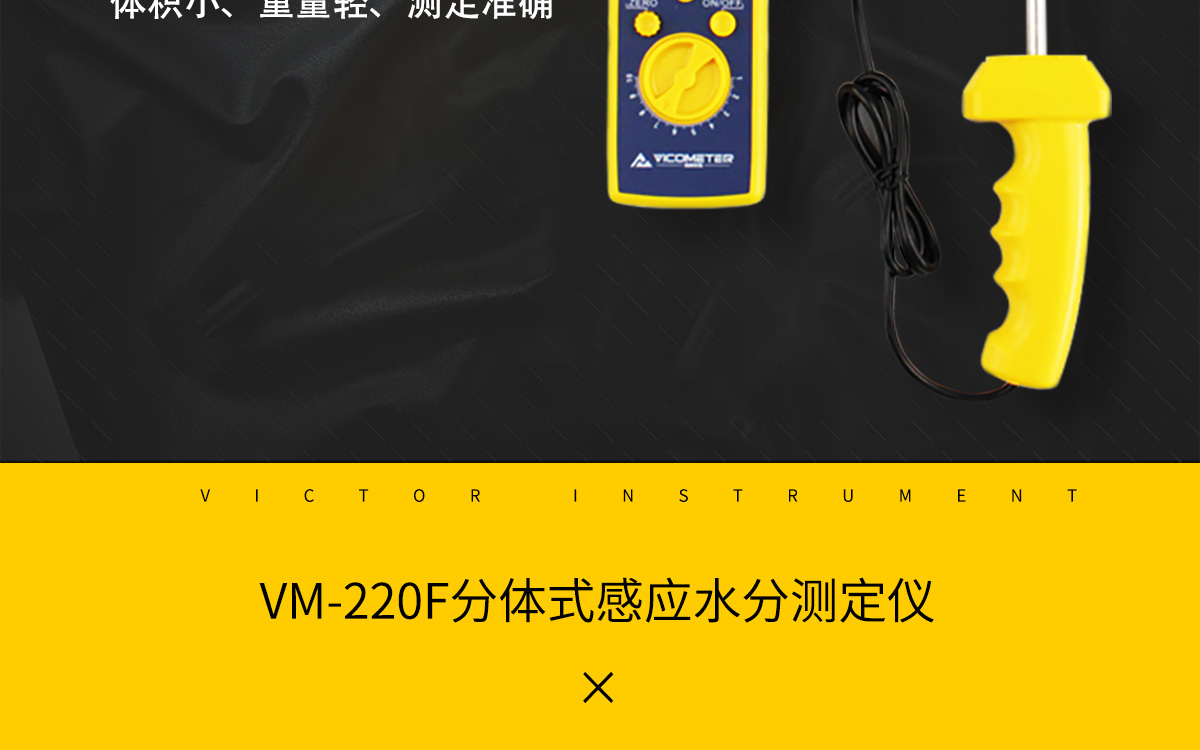 VM-220F分体式高频感应水分测定仪1200_02.jpg