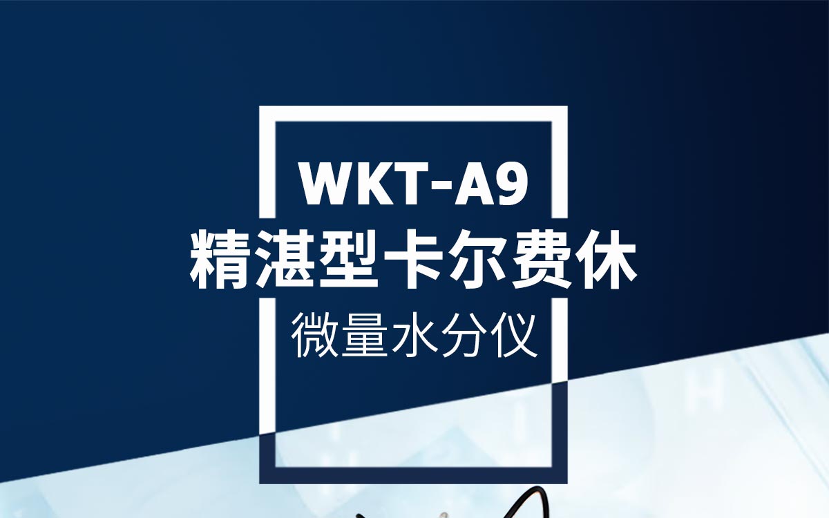 WKT-A9精湛型卡尔费休水分测定仪1200_01.jpg