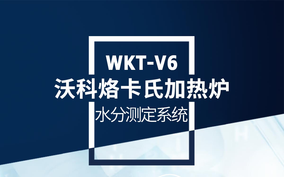 WKT-V6沃科烙volcano卡氏加热炉1200_01.jpg