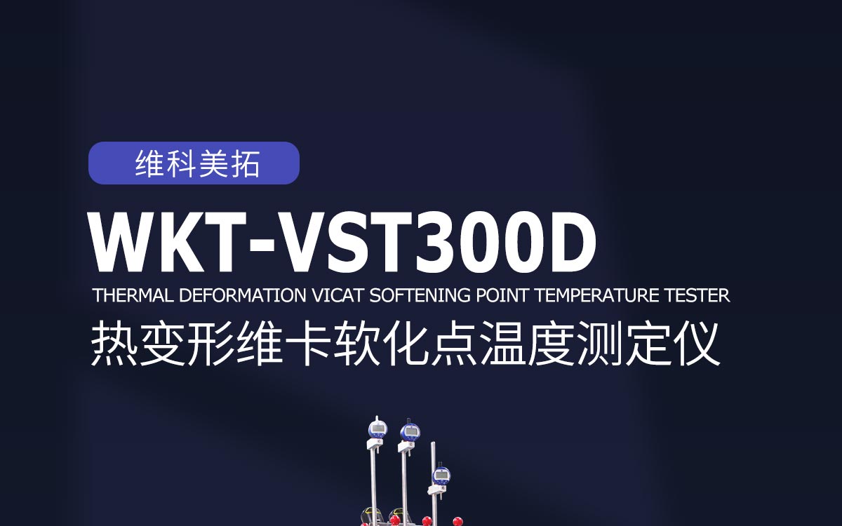 WKT-VST300D热变形维卡软化点温度测定仪详情页1200_01.jpg