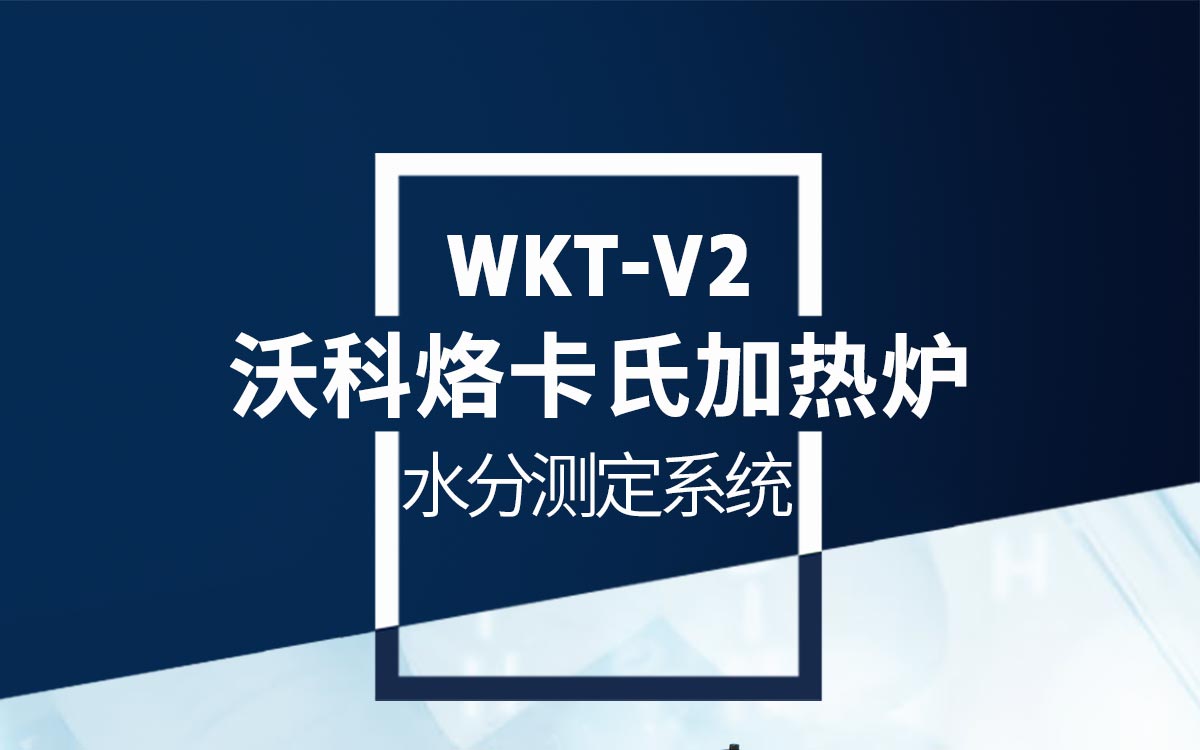 WKT-V2沃科烙volcano卡氏加热炉1200_01.jpg