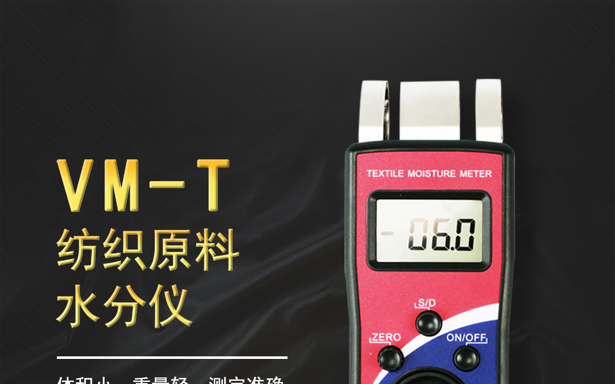 VM-T纺织原料水分测定仪1200 (1).jpg