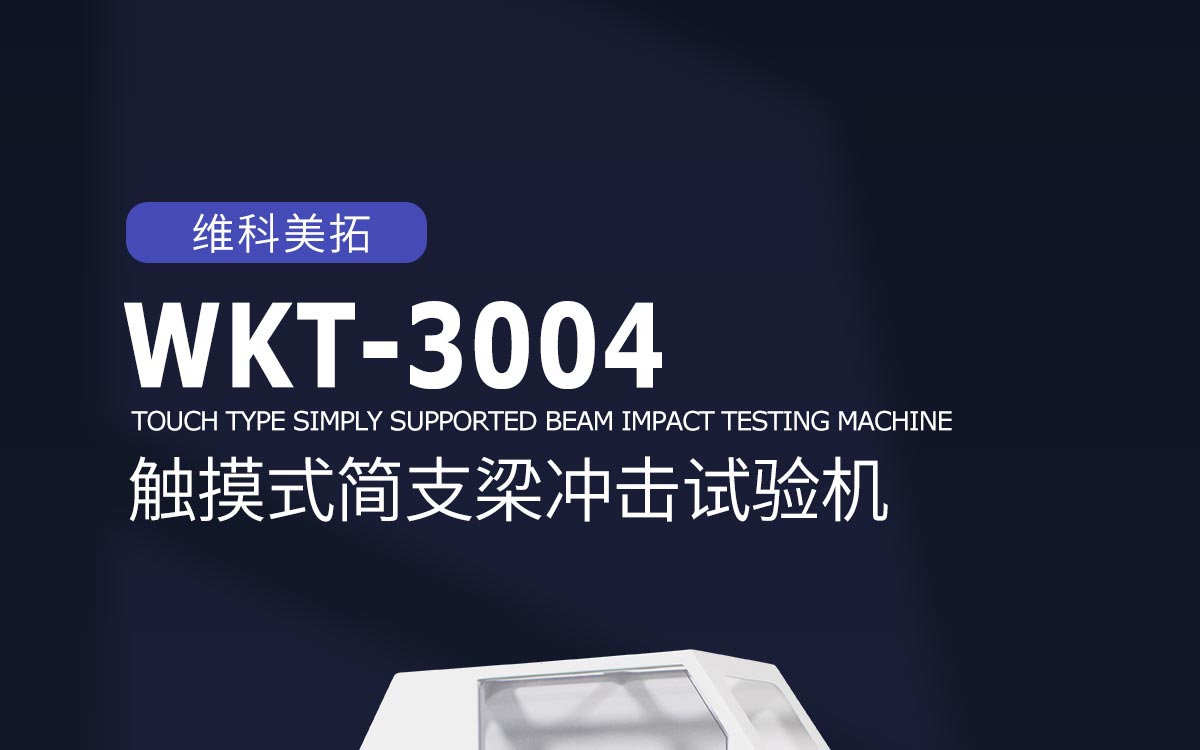 WKT-3004触摸式简支梁冲击试验机详情页1200_01.jpg