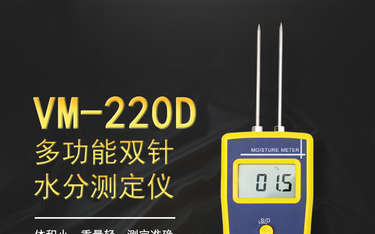 VM-220D多功能双针水分测定仪1200_01.jpg