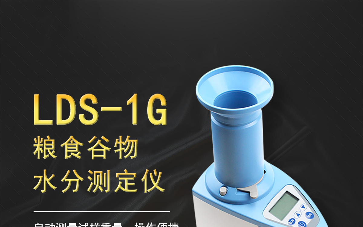 LDS-1G杯式水分测定仪1200_01.jpg