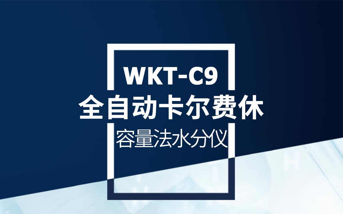 WKT-C9全自动卡尔费休容量法水分测定仪1200_01.jpg