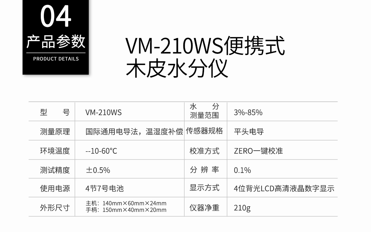 VM-210WS便携式木皮水分测定仪1200_12.jpg