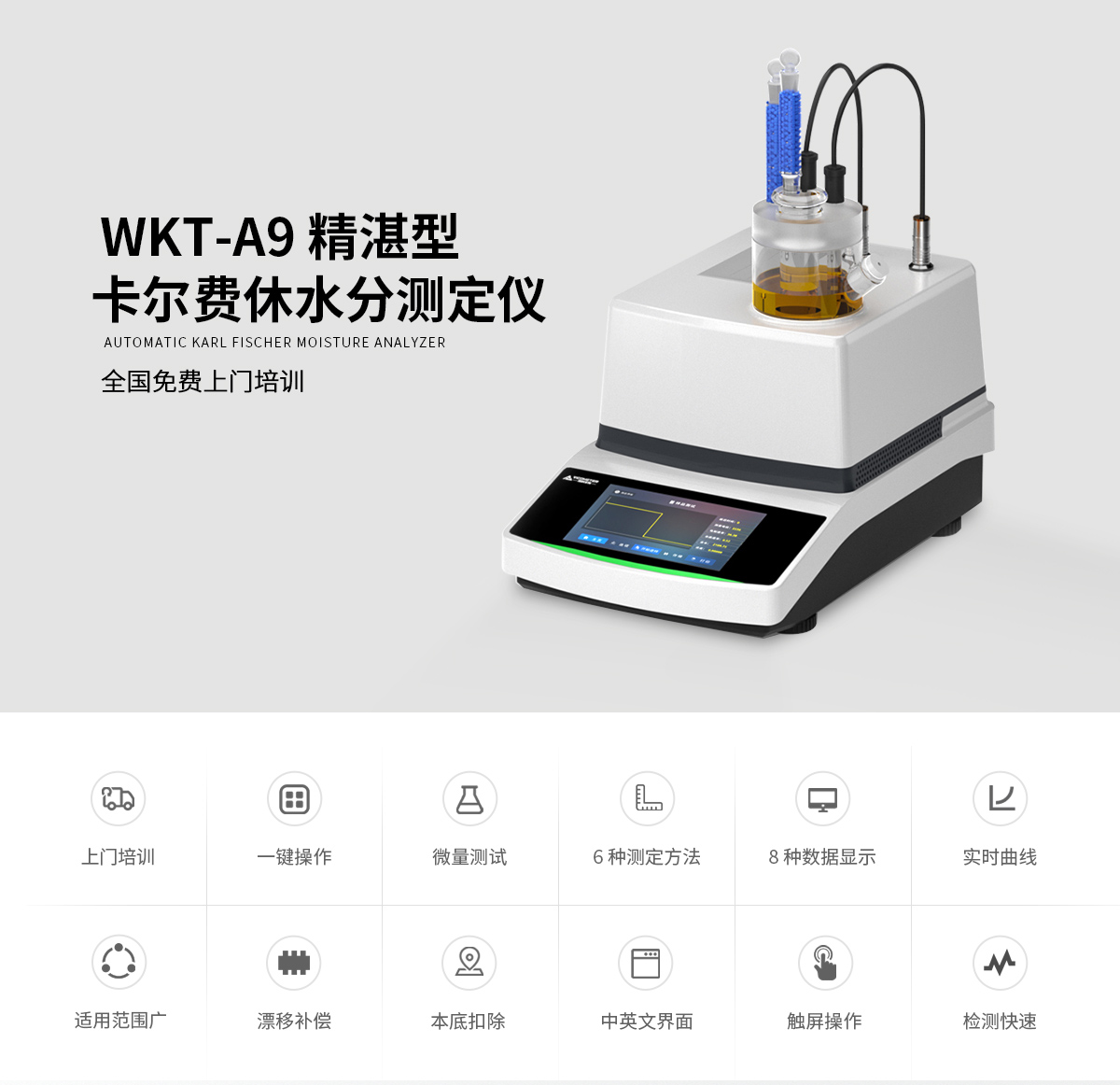 WKT-A9精湛型卡尔费休水分测定仪_00.jpg