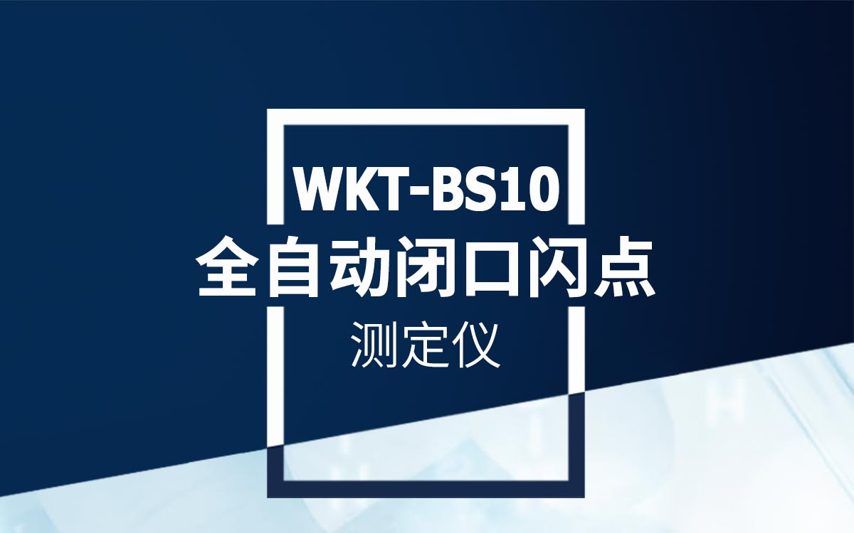 WKT-BS10全自动闭口闪点测定仪1200_01.jpg