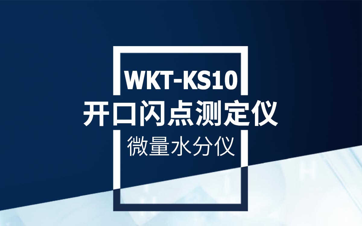 WKT-KS10开口闪点测定仪1200_01.jpg