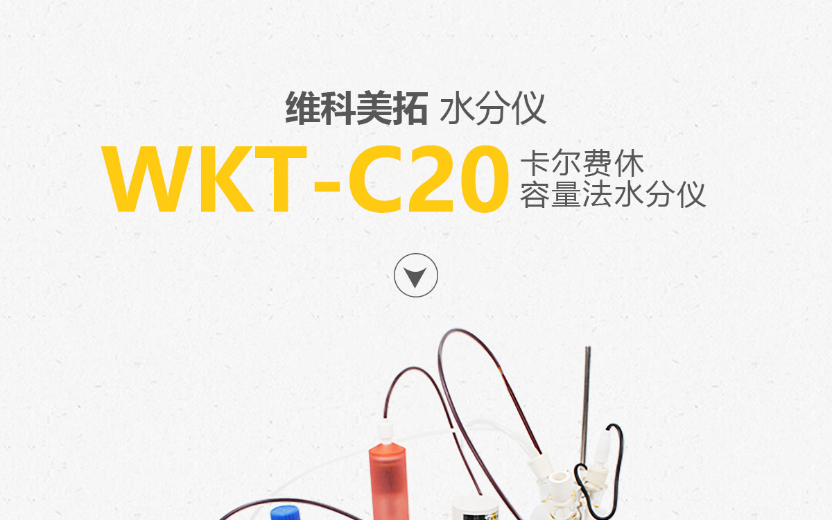 WKT-C20全自动容量法卡尔费休水分测定仪1200_01.jpg