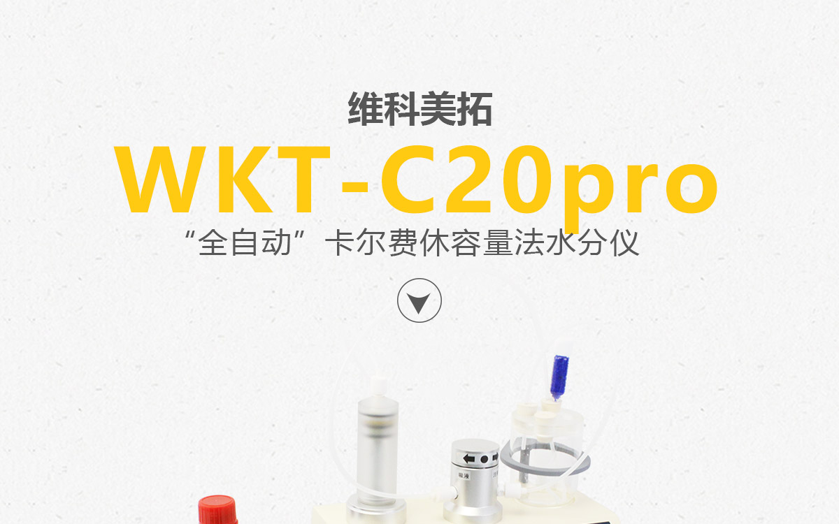 WKT-C20-Pro全自动容量法卡尔费休水分测定仪1200_01.jpg