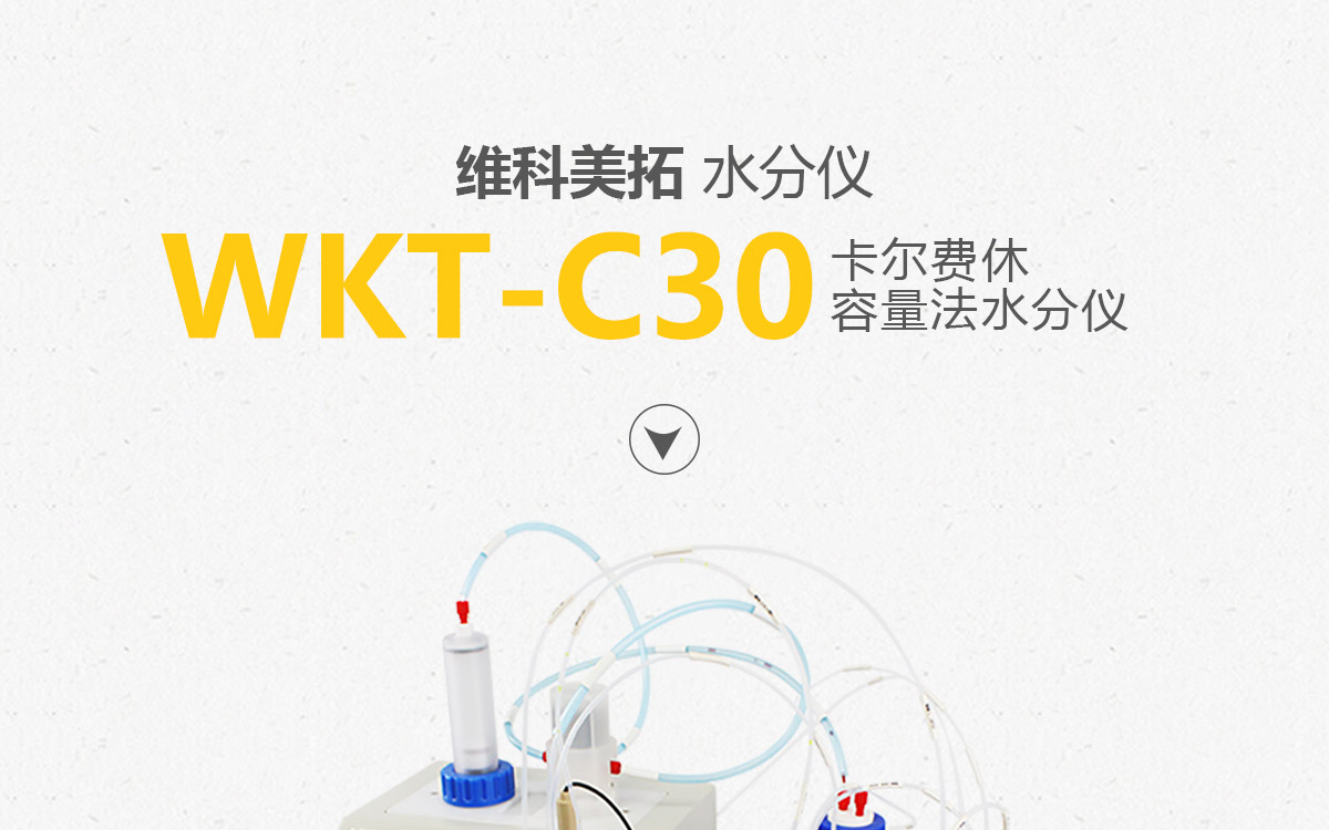 WKT-C30全自动卡尔费休容量法水分测定仪1200_01.jpg