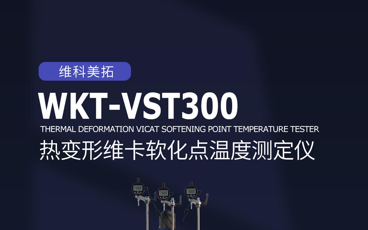 WKT-VST300热变形维卡软化点温度测定仪详情页1200_01.jpg